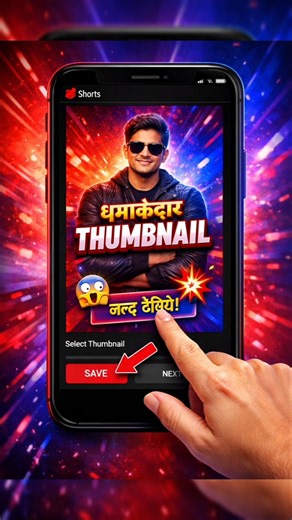 Short Video में Thumbnail एसे लगाओ 😎 | 1 Trick = More Views 🚀 #shorts