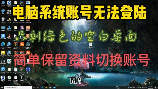 轻松解决电脑系统开机无法登陆账号，切换账号还原了非常重要资料不香！