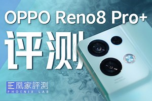 OPPO Reno8 Pro+评测：芯片下放，中端也能卷？丨凰家评测