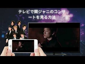 【視聴方法】関ジャニ∞ LIVE(生配信)をテレビで見る方法