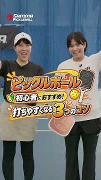 初心者におすすめ！打ちやすくなるピックルボールのコツ3選！！