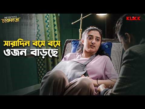 সারাদিন বসে বসে ওজন বাড়ছে | Detective Charulata | Web Series | Surangana Bandyopadhyay | KLiKK