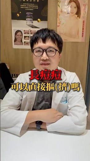 長痘痘可以摳嗎？聽聽劉醫師怎麼說 (內有解法✨)To Pop or Not to Pop? Dr. Liu Weighs In