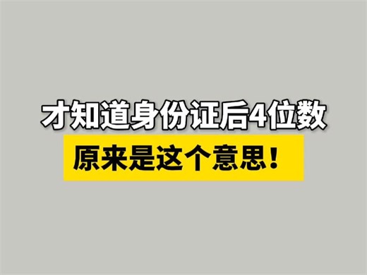 你知道身份证后4位数是什么意思吗？