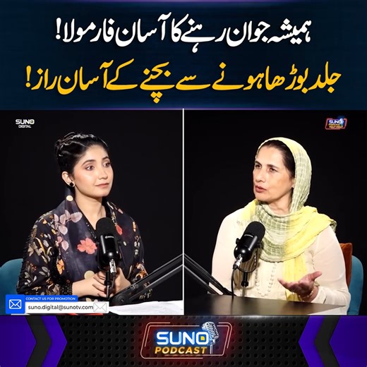 519K views · 10K reactions | ہمیشہ جوان رہنے کاآسان فارمولا! جلد بوڑھا ہونے سے بچنے کے آسان راز! #sunodigital #selfhelp #young #tips | Suno Digital | Facebook