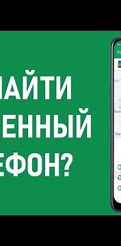 Как найти телефон если потерял / Как найти украденный телефон?