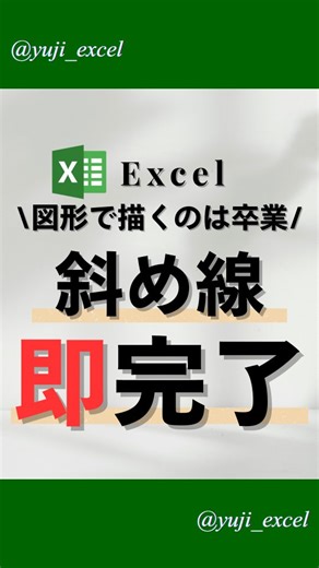 ユウジ | EXCEL時短術 on Instagram: "Excelは 関数だけ覚えても足りません。 実務で差がつくのは ✔ 基本 ✔ 基礎 ✔ ちょい時短 斜め線も 正しいやり方を知るだけで 作業スピードが変わります💡 事務さん・管理表作る人は 保存して即実践！ #Excel #エクセル #残業無し #定時退社 #pcスキル"