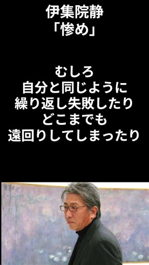 【有名人のことば】伊集院静「惨め」 #shorts #文学 #名言 #有名人 #いい言葉