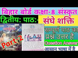 BSEB Class 8th Sanskrit Solution Lesson-2 || बिहार बोर्ड कक्षा-8 संस्कृत प्रश्न उत्तर द्वितीय: पाठ: