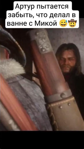 Артур пытается забыть, что делал в ванне с Микой 😅🤠 #rdr2