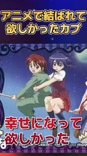 【夢】アニメで結ばれて欲しかったカプ