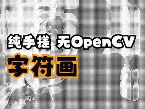 手搓 C   BMP 图像处理库（14）字符画