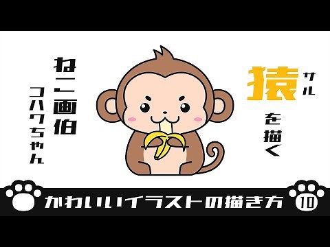 【かわいいイラストの描き方】猿を描く