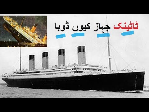 Titanic jahaj kaise duba | ٹاٹينک جہاز کيوں ڈوبا