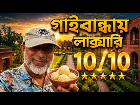 গাইবান্ধায় এমন জায়গা আছে আগে জানতাম না! | Gaibandha Travel Guide. Gaibandha Vlog EP#1