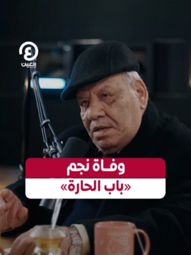 بعد حضور فني امتد لعقود ورحلة طويلة في المسرح والتليفزيون والسينما.. وفاة الفنان السوري #أحمد_خليفة عن عمر ناهز 81 عاما #عينك_على_العالم #سوريا