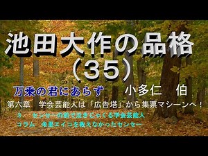 池田大作の品格（３５）