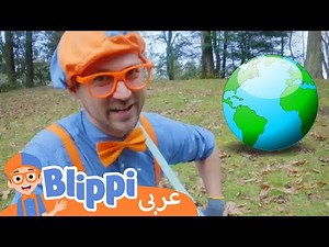 مغامرة بليبّي في الطّبيعة | بليبي بالعربي | كرتون اطفال وأغاني بليبي