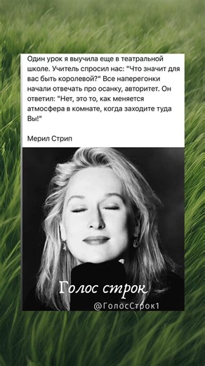 Урок королевы (Мерил Стрип)