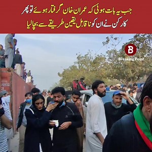 1.2M views · 10K reactions | جب یہ بات ہوئی کہ عمران خان گرفتار ہوئے تو پھر کارکن نے ان کو ناقابل یقین طریقے سے بچا لیا | Breaking Point | Facebook