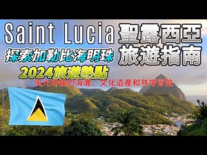 2024旅遊熱點 | 探索加勒比海明珠 | St Lucia 聖露西亞旅遊指南 | 風光明媚的海灘、文化遺產和熱帶冒險