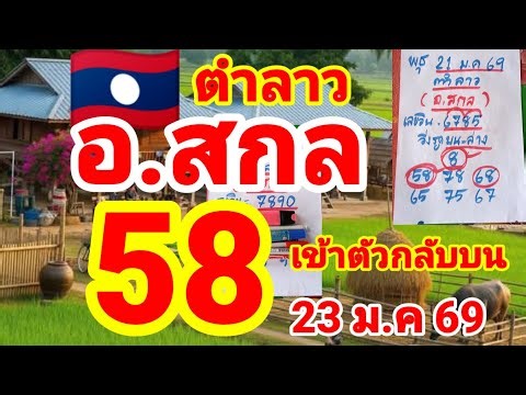Lao lottery numbers from Sakon Nakhon province: Continuing after hitting 58 (reversed on 23/1/69).
