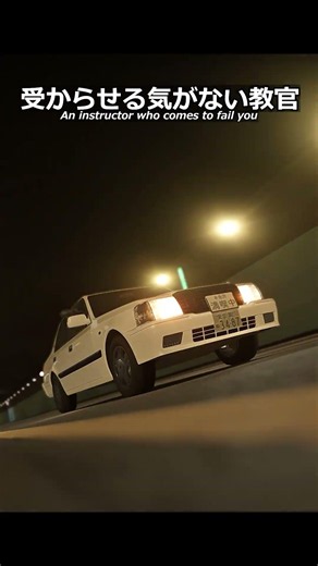 高速教習でその曲流すな。#shorts #車好き #運転技術 #教習所 #あるある