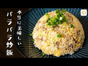 [A classic recipe you'll want to make again and again] Truly delicious fluffy fried rice | Kurashiru