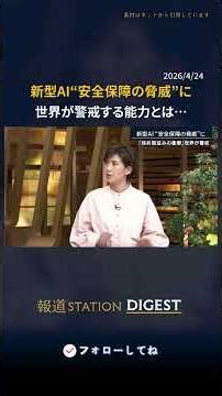 新型AI“安全保障の脅威”に 世界が警戒する能力とは… #報道ステーション #TikTokでニュース