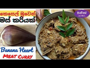 Episode 18 කෙසෙල් මුව මස් කරිය Banana heart meat curry