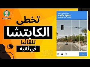 الحل النهائي تخطي جميع انواع الكابتشا تلقائيا captcha solver
