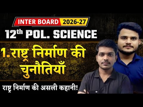 Class 12 Political Science Chapter 1 |राष्ट्र निर्माण की चुनौतियां |12th Political Science Chapter 1