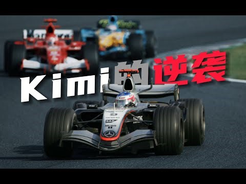 P17起步奪冠！Kimi的驚天逆襲！2005年F1日本站回顧 #F1 #赛车 #回顾 #车手 #比赛