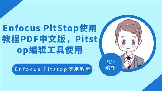 Enfocus PitStop使用教程PDF中文版，Pitstop编辑工具使用