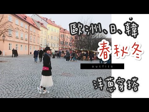 【 歐洲、日本、韓國旅遊穿搭分享 ep 1】春、秋、冬重複洋蔥式穿搭Outfits分享｜天氣概況、洋蔥式穿搭重點及配件點綴造型推薦