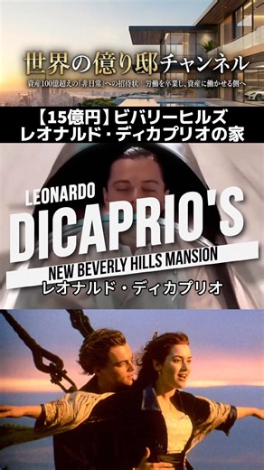 [See his current appearance in 39 seconds] Leonardo DiCaprio's 1.5 billion yen mansion