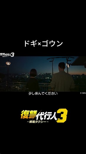 固い絆が見えるドギ×ゴウン｜韓国ドラマ「復讐代行人3～模範タクシー～」は各動画配信サービスで全話見放題配信中🚖#shorts
