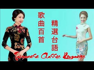 [台語歌精選 ] 70、80、90年代 懷舊台語歌 Taiwanese Classic Romantic - 闽南语歌曲100首 Hokkien Songs - Taiwan Oldies Song