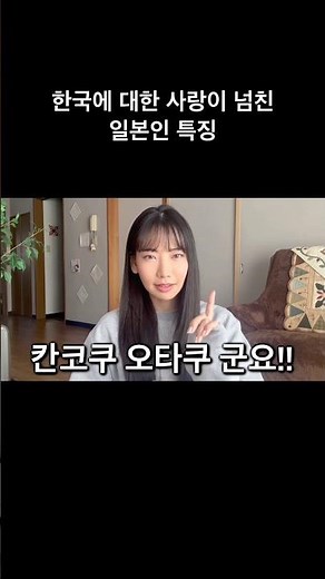 Characteristics of Japanese people overflowing with love for Korea #Japan #Japanese #JapaneseWoman