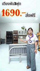 🔥 แข็งแรงสุดในรุ่น! เตียงพับ 3 ฟุต (กว้าง 1 เมตร!) ✅รับน้ำหนัก 300 โล! แค่ 1,690.- ส่งฟรี! 📌โครงเหล็กแข็งแรง ผู้ใหญ่นอน 3 คนยังไหว! กางง่าย ผู้สูงอายุก็ใช้ได้! ‼️ โปรซื้อคู่ยิ่งคุ้ม! ของมีจำกัด รีบจัดเลย! ราคาพิเศษ (ส่งฟรีทุกชุด) ✅ 1 หลัง 1,690.- ส่งฟรี ✅ 2 หลัง 3,350.- ส่งฟรี (ประหยัดไปอีก 30.-) ✨ จุดเด่นที่ทำให้เตียงพับนี้น่าใช้ที่สุด: รับน้ำหนักได้ 300 KG: โครงสร้างทำจากเหล็ก แข็งแรงทนทาน รองรับน้ำหนักได้มากถึง 300 กิโลกรัม กางง่าย พับง่าย: สามารถพับเก็บและกางได้โดยไม่ต้องออกแรงมาก เหมาะกับ
