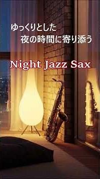 Night Jazz Saxophone Music for Relaxation & Sleep #shorts #jazz #saxophonemusic