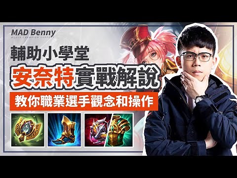 【MAD Benny】輔助小學堂#1 | 職業選手觀念操作不藏私 | 安奈特輔助實戰解說，地「吸」引力！Best Annette guide คู่มือ Annette ที่ดีที่สุด