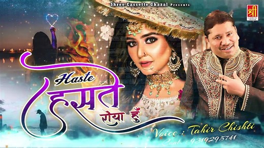 Haste Haste Roya Hun - Tahir Chishti - ताहिर चिश्ती की ये ग़ज़ल रुला देगा दिल टूटे आशिक को -  Bewafa