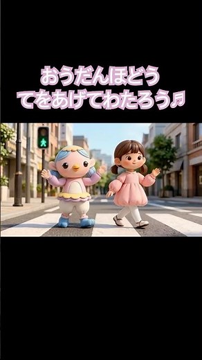 【おうだんほどう・てをあげてわたろう🙋‍♀️♬ふぁんたーね】#shorts #ファンターネ #おかあさんといっしょ #知育動画