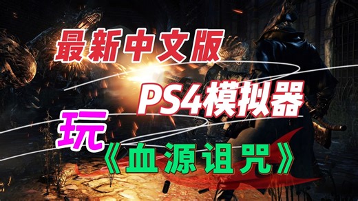 2025年3月3日最新中文版PS4模拟器-Shadps4例行升+《血源诅咒》设置教程，关注自动获取。