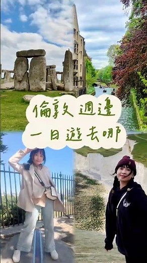 倫敦週邊一日遊去哪🇬🇧這七個景點都能一日來回每個都值得排進行程！#旅遊 #travel #vlog #倫敦 #London #英國 #巨石陣 #七姐妹白崖 #溫莎 #劍橋 #牛津 #巴斯 #格林威治