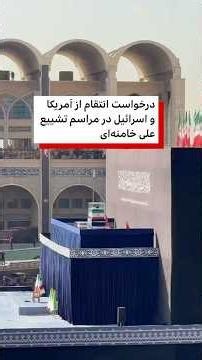 درخواست انتقام از آمریکا و اسرائیل در مراسم تشییع علی خامنه‌ای
