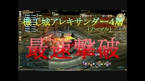 【蒼天FF14 実況】最速タイム！アレキ4層クリア（ノーマル）