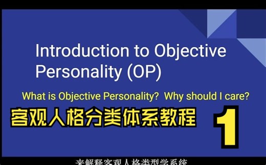 【熟】MBTI-OPS 客观人格分类体系 教程(一)体系简介