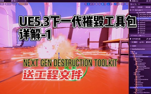 【UE5虚幻】下一代摧毁工具包Next Gen Destruction Toolkit详解1